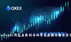 ImToken钱包未收到币的常见