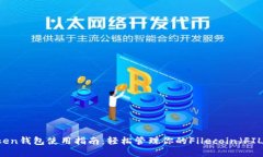 imToken钱包使用指南：轻松