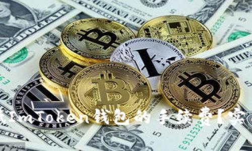如何有效降低ImToken钱包的手续费？实用技巧与建议