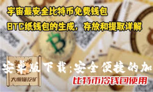   Tokenim钱包安卓版下载：安全便捷的加密货币管理助手