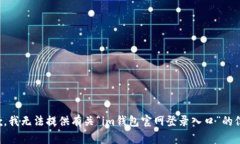 抱歉，我无法提供有关“