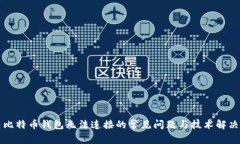 解决比特币钱包无法连接