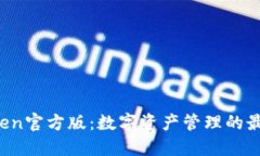  imToken官方版：数字资产管