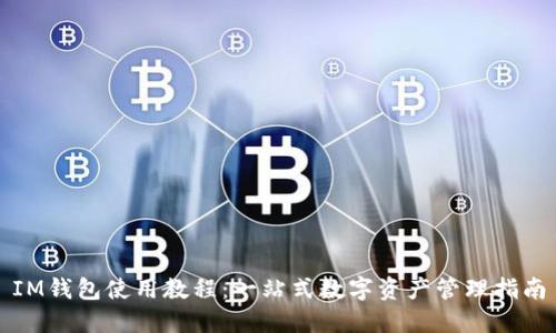 IM钱包使用教程：一站式数字资产管理指南
