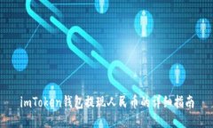 imToken钱包提现人民币的详