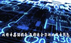 比特币存储指南：选择适