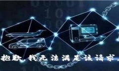 抱歉，我无法满足该请求