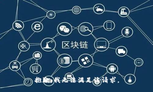 抱歉，我无法满足该请求。