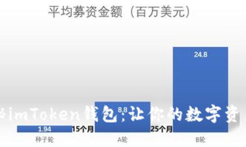 ### 探秘imToken钱包：让你的数字资产安全无忧